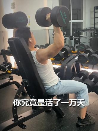 人这一生除去睡眠只有一万多天 别让自己只是把一天重复一万次 训练用来打破一成不变的生活