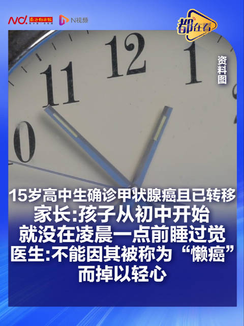 #15岁高中生确诊甲状腺癌已转移# 【15岁高中生确诊甲状腺癌且已转移，家长：孩子从初中开始，就没在