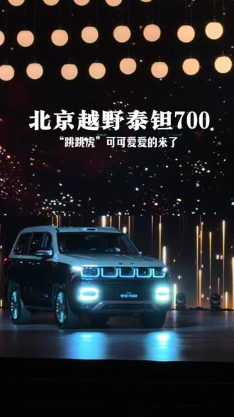 你好 跳跳虎 泰钽700