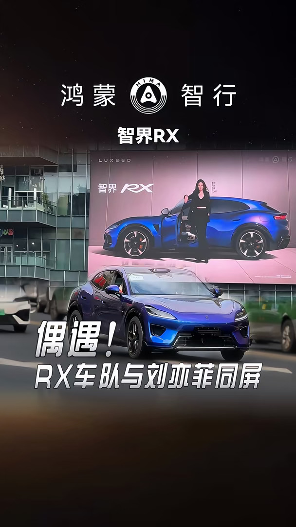 偶遇！Rx车队与刘亦菲同屏