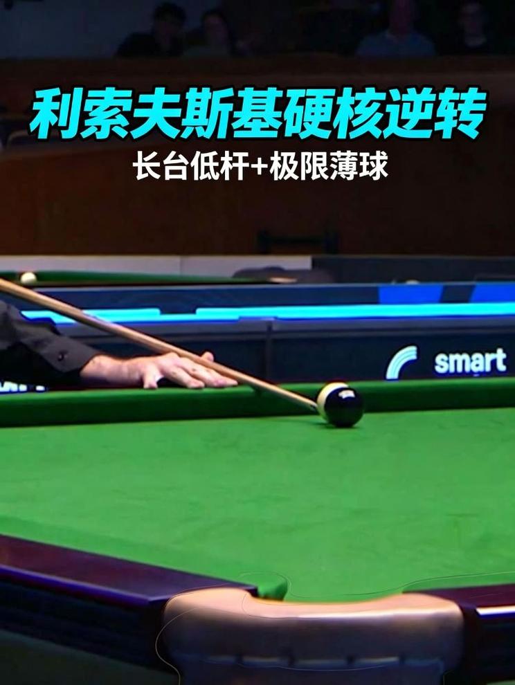 北爱赛:利索夫斯基长台低杆+极限薄球逆转