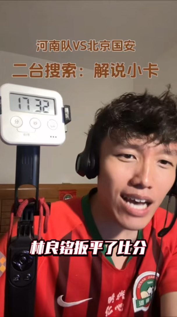 直播解说河南队VS北京国安林良铭扳平时刻