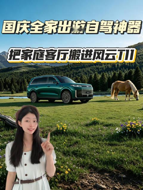 国庆全家出游自驾神器！风云 T11 把客厅搬进车里#国庆开风云T11全家享真舒适大六座 ##20万级