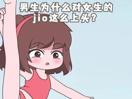 为什么男生对jio有执念？