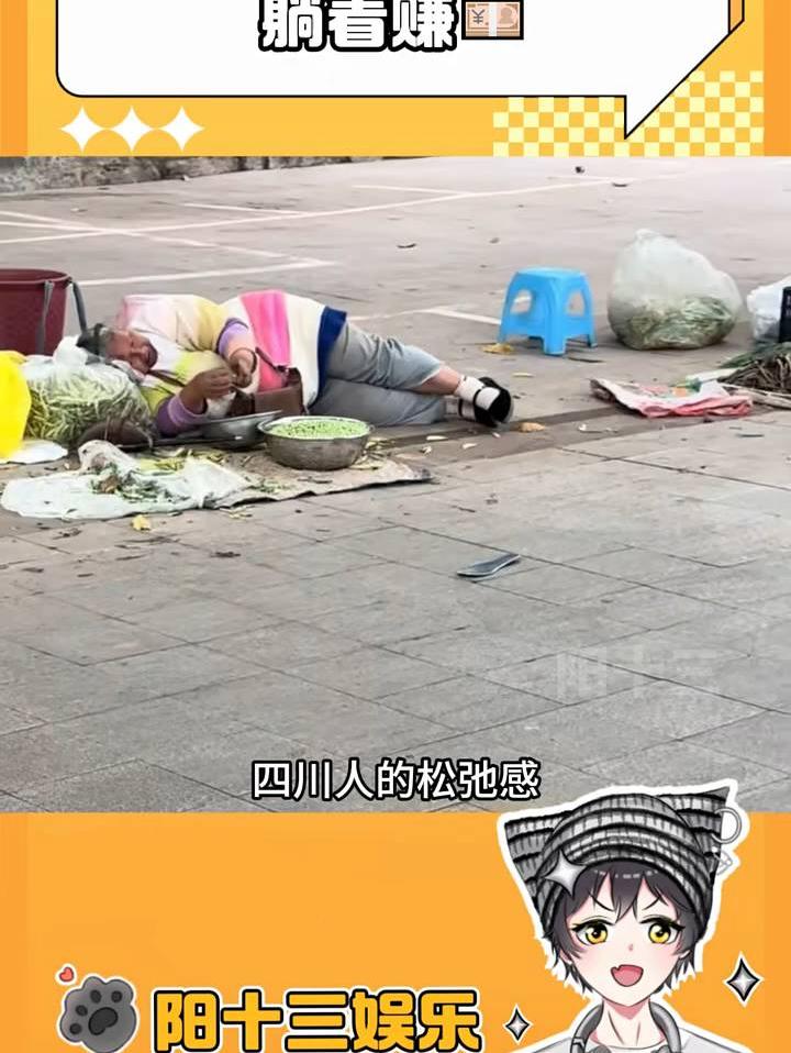 四川人的松弛感