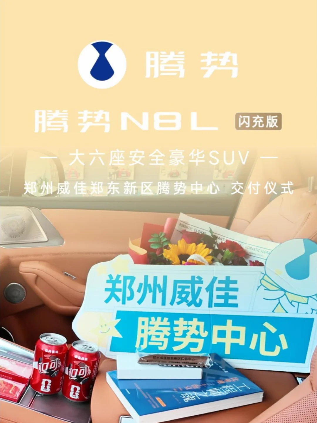 🎉恭贺王总喜提新车 #腾势N8L闪充版  全能家用 SUV 阖家共赴山河境，平安喜乐年年盛 #腾势 