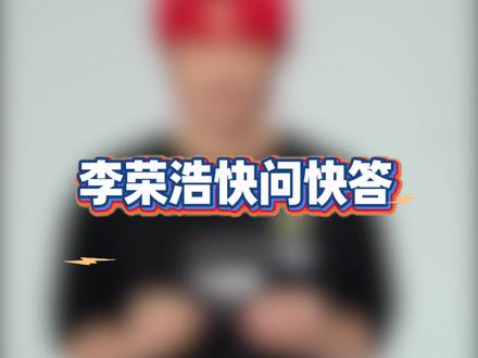 暂时不打算展现的腹肌目前有几块？一年中与秋裤相伴的时间长达多久？来自歌迷的什么称呼让他充满疑惑？快问