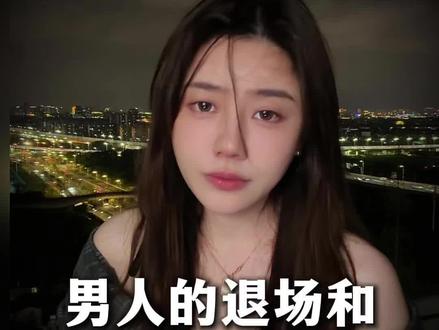 退场