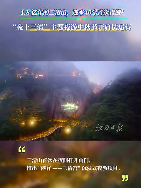 【首次！#江西三清山首次在夜间打开山门# 】 三清山首次在夜间打开山门！“夜上三清”主题夜游项目中秋