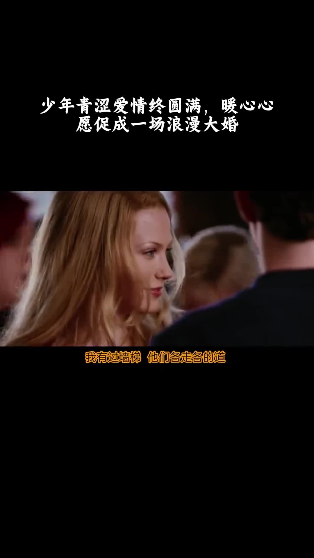美国派3：美国婚礼：少年青涩爱情终圆满，暖心心愿促成一场浪漫大婚