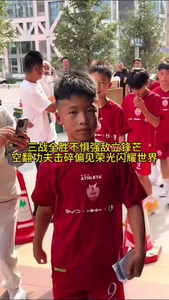 鲜衣怒马少年郎。差的不是年龄，是骨子里的硬气。打破偏见中国足球就是缺这种血性，抗战的那一批人回来了。