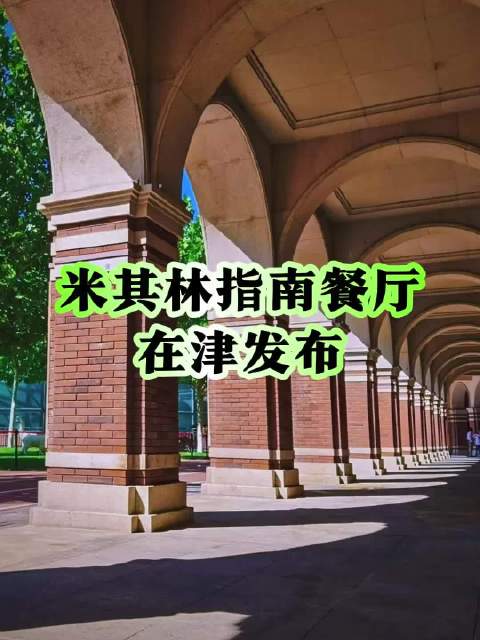 #天津27家餐厅首次上榜米其林#2027北京天津米其林指南正式揭晓，这也是米其林首次把天津纳入评审目