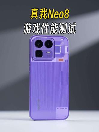 更全面的性能旗舰，真我Neo8游戏稳帧表现如何？