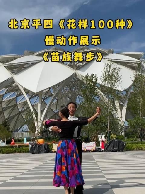 穹顶之下，平四舞步如诗般舒展，慢镜头演绎“苗族舞步”的韵律之美 #交谊舞# #北京平四# #舞蹈#