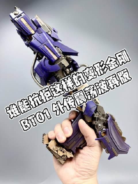 #来福的模玩简评[超话]# 谁能抗拒这样的变形金刚？@Bingo_Toys  BT-01震荡波再版 