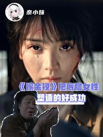 把女人和底层人，通通当“人”来写的含金量！