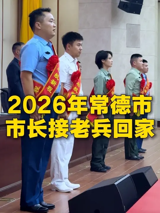 退役不褪色建功新时代 2026年常德市“市长接老兵回家”暨“模范退役军人”“模范双拥人物”发布会