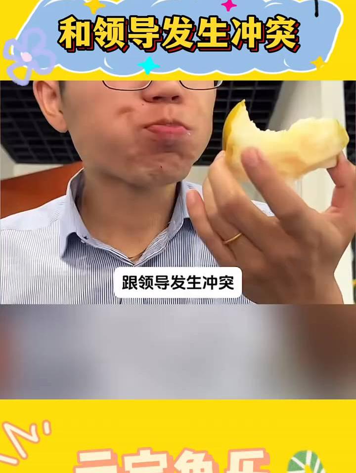 和领导发生冲突，如何高情商解决？