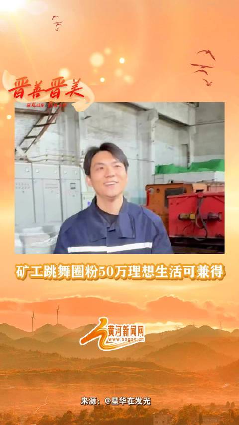 【#矿工跳舞圈粉50万理想生活可兼得】
