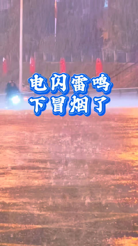 #吉林市##大雨##同城爆料# 一场秋雨电闪雷鸣下冒烟了[流汗][挖鼻]   ​​​