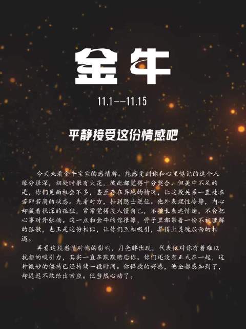 金牛11.1--11.15平静接受这份情感吧今天来看金牛宝宝的感情牌
