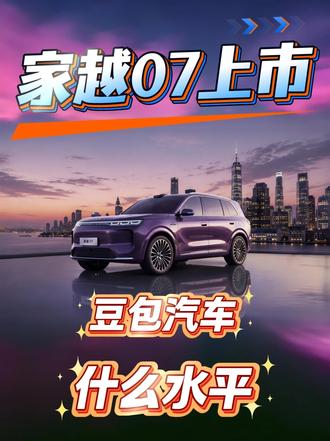 家越07上市了，聊聊这台“豆包汽车”到底什么水平？