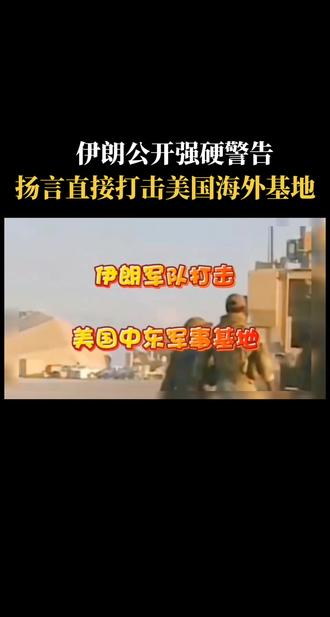 伊郎公开发出警告，扬言直接打击美国海外 基地