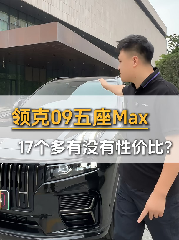 找大五座+长续航的领克09？2025款Max版，后排大后备箱大，17个多有没有性价比？#领克09  