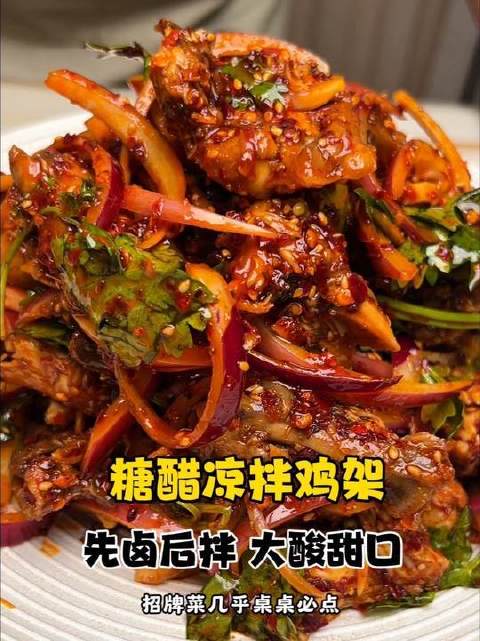 糖醋风味凉拌鸡架，手把手带你搞定每一步