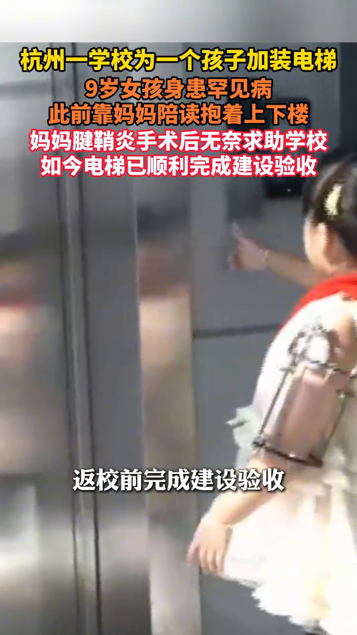 杭州一学校为罕见病学生加装电梯