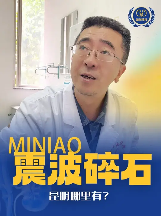 在昆明要碎结石，找谁？