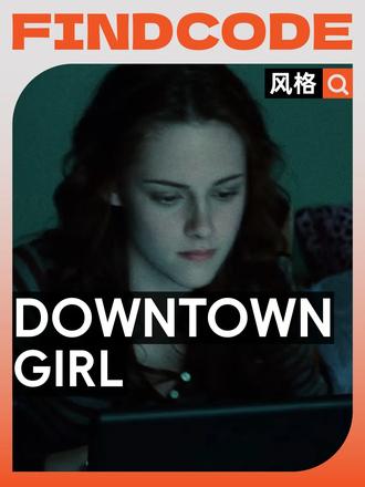 DOWNTOWN GIRL美学，开启早秋复古叛逆搭配 DOWNTOWN GIRL美学风格，即使全球经
