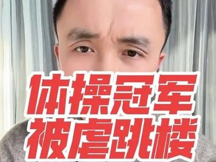 体操冠军傅佳丽被虐待导致跳楼，2名教练被立案了。