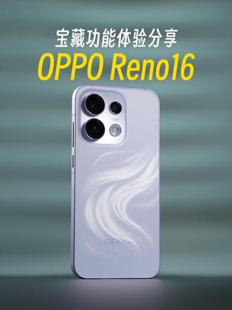 超好玩的实况神机，Reno16宝藏功能体验分享！