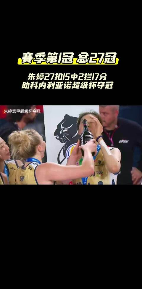#朱婷科内利亚诺超级杯对阵斯坎迪奇#朱婷17分，帮助球队拿下赛季首冠