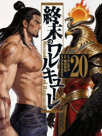 最后的人皇VS埃及创世神