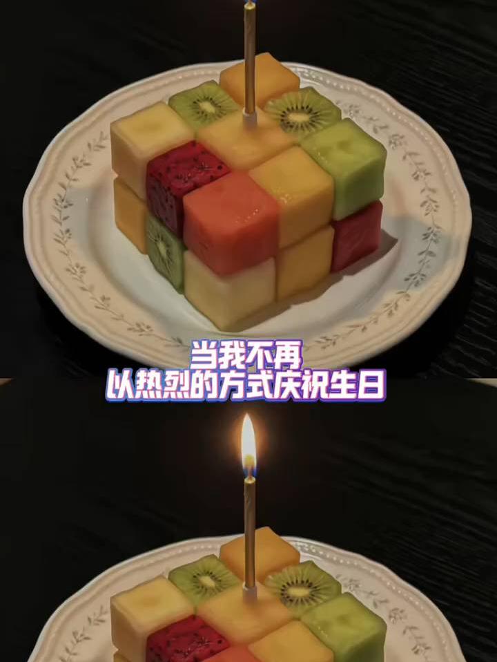 当我不再以热烈的方式庆祝生日