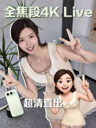 4K Live才是掌管拍照的神！再搓个AI分身跟我一起拍