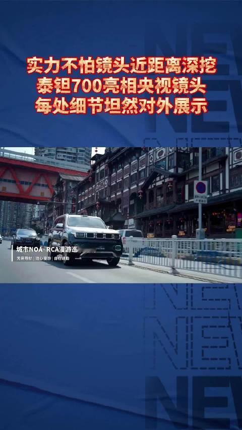 实力不怕镜头近距离深挖，泰钽700亮相央视镜头，每处细节坦然对外展示#泰钽700##北京越野##央视