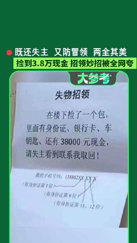 【人怎么能聪明到这种地步！#男子捡到3.8万给失物招领加防伪码】