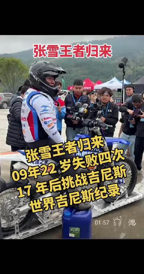 #张雪刷新吉尼斯纪录#张雪这句“当我的努力是对手2倍、10倍的时候，这个结果不自然应该给我吗？为什么