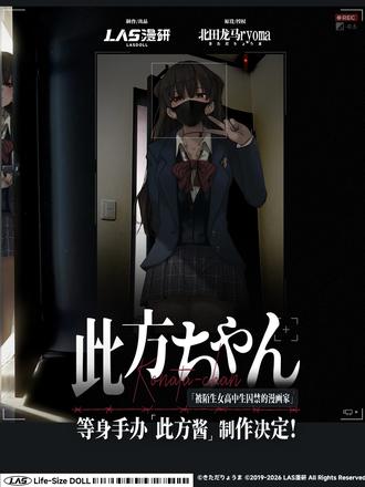 病娇小女友来了？！ LAS漫研X 漫画家-北田龙马ryoma 【被陌生高中生囚禁的漫画家】合作企划正