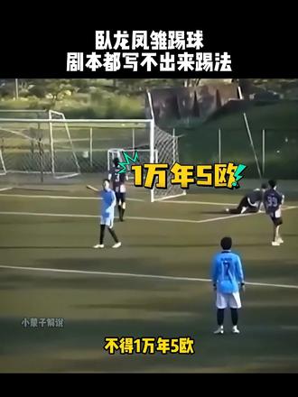 足球场上卧龙凤雏，剧本都写不出来的踢法