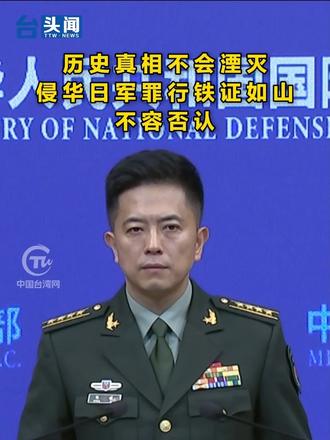 历史真相不会湮灭，侵华日军罪行铁证如山、不容否认#台头闻