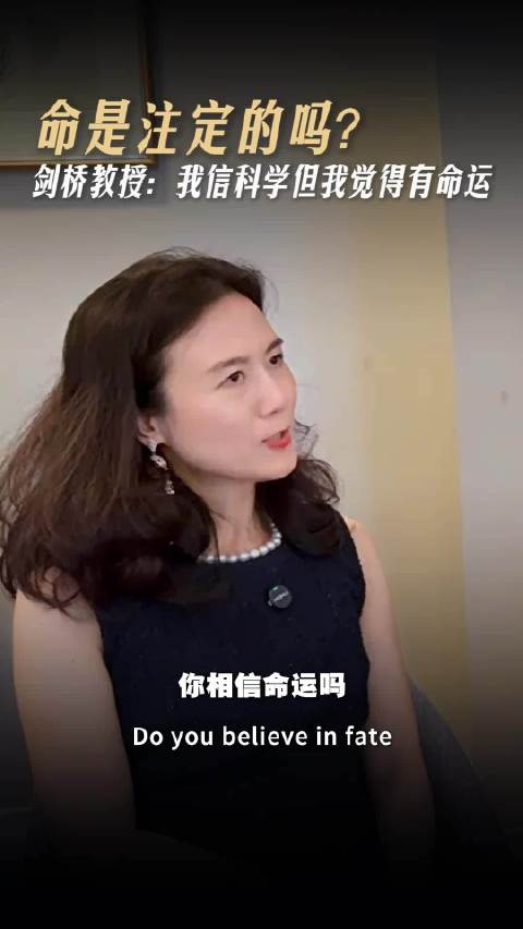 命运真的存在吗？剑桥教授：我相信科学，但是我觉得有命运  ​​​