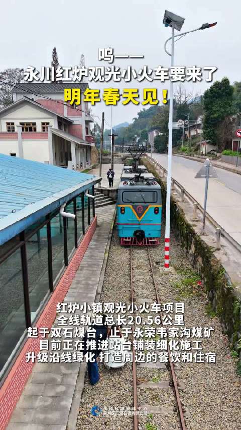 #重庆永川将迎来复古观光小火车# 重庆永川红炉小镇观光小火车来了