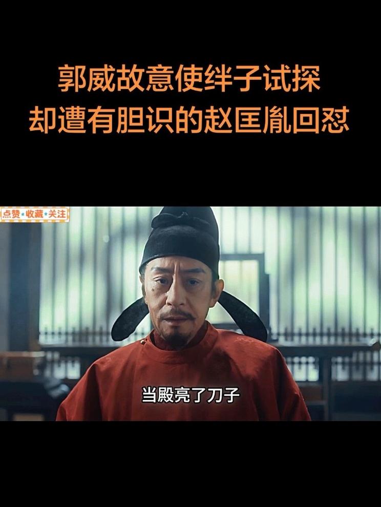郭威故意使绊子试探，却遭有胆识的赵匡胤回怼