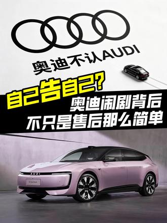 奥迪起诉平行进口商，看似乌龙，实则暴露豪华品牌面对国产电车的困境，为何说奥迪应该像宝马ix3学习？