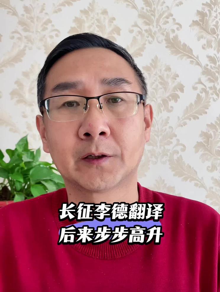 长征李德翻译伍修权，后来步步高升