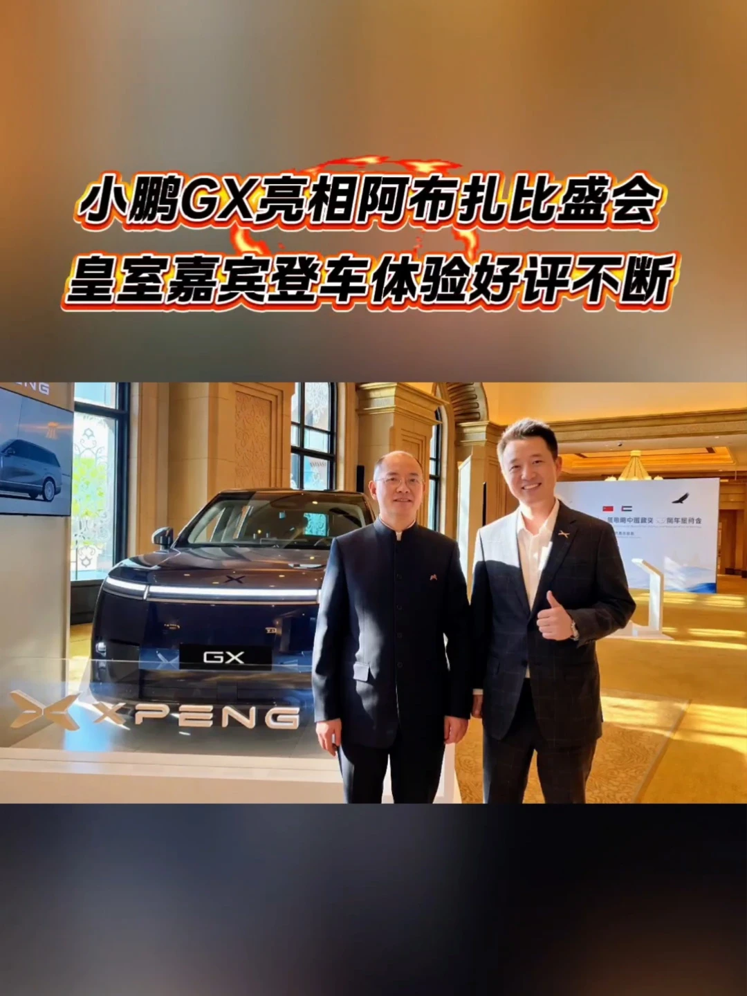 酋长皇宫酒店亮相！小鹏GX收获阿联酋皇室与大使认可。 #小鹏集团 #小鹏汽车
